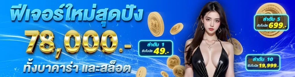 เว็บตรง แตกง่าย ไม่ผ่านเอเยนต์